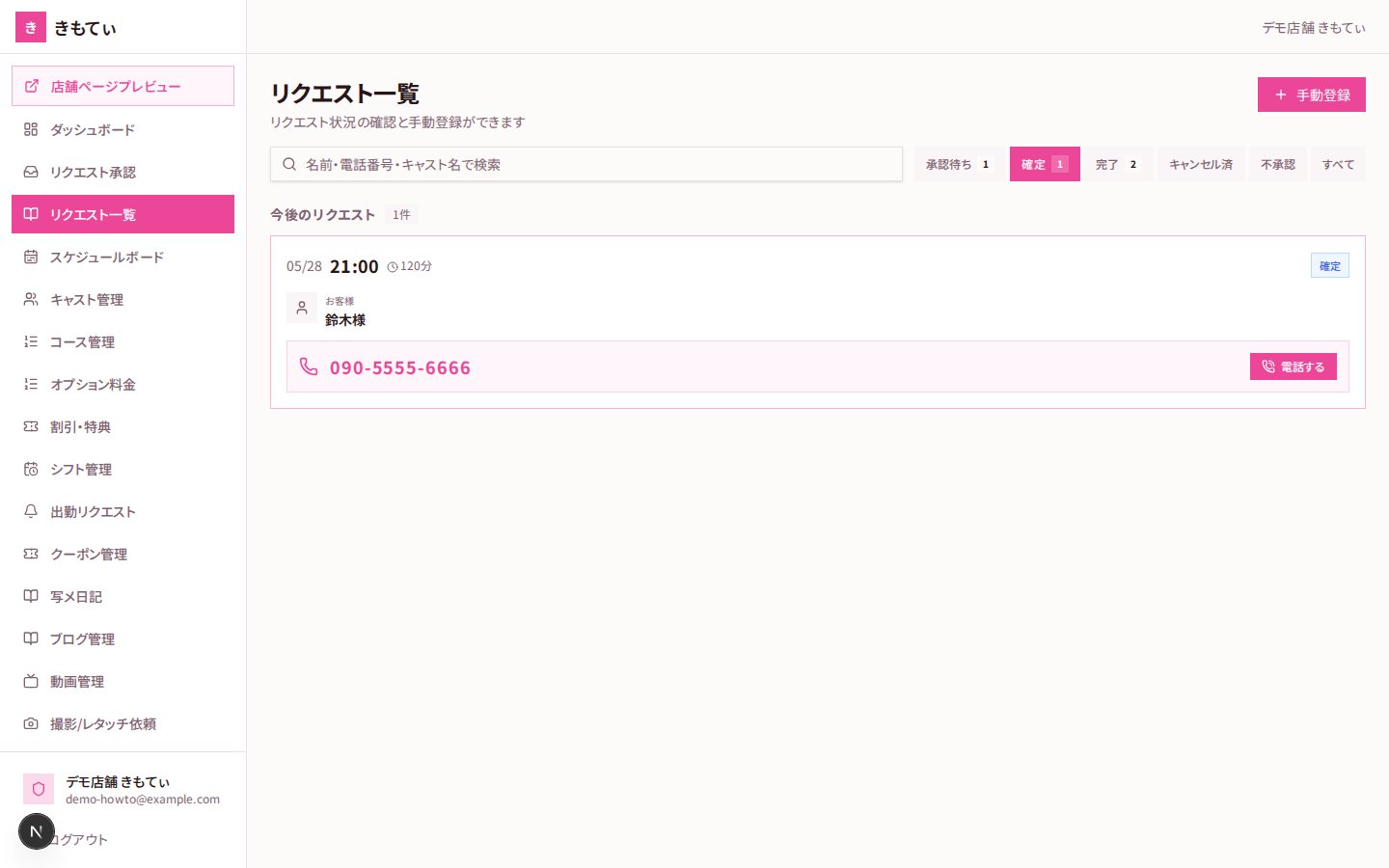 予約（リクエスト）管理