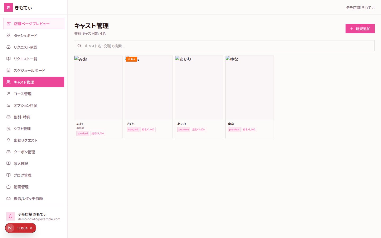キャスト管理
