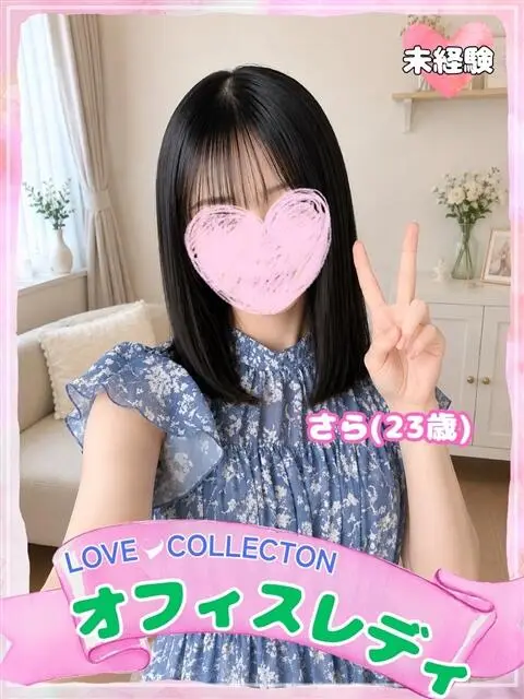 ラブコレの店舗写真